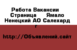 Работа Вакансии - Страница 2 . Ямало-Ненецкий АО,Салехард г.